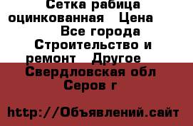 Сетка рабица оцинкованная › Цена ­ 611 - Все города Строительство и ремонт » Другое   . Свердловская обл.,Серов г.